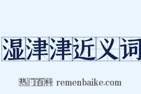 湿津津近义词是什么意思的图片